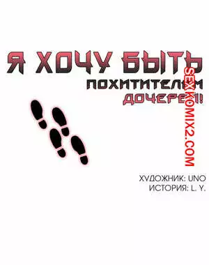Я хочу быть похитителем дочерей. Часть 1 и 2 и 3
