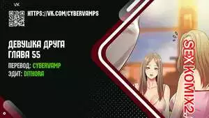 Девушка Друга. Части 55 и 56 и 57