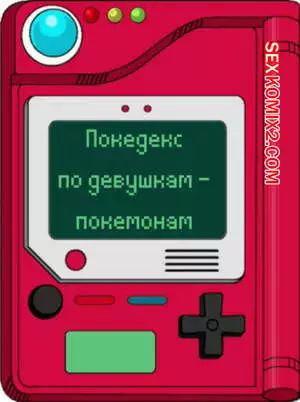 Покедекс по девушкам покемонам. Часть 17