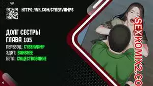 Долг Сестры. Части 105 и 106 и 107