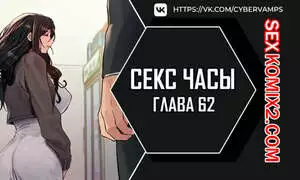 Секс Часы. Части 62 и 63 и 64