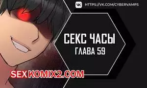 Секс Часы. Части 59 и 60 и 61