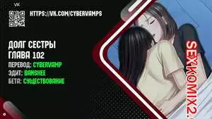 Долг Сестры. Части 102 и 103 и 104