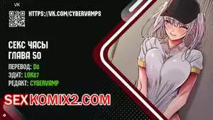 Секс Часы. Части 50 и 51 и 52