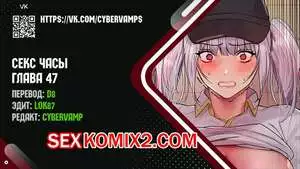 Секс Часы. Части 47 и 48 и 49