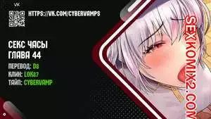 Секс Часы. Части 44 и 45 и 46