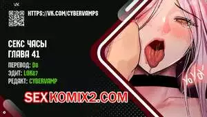 Секс Часы. Части 41 и 42 и 43
