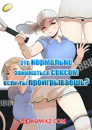 Это нормально заниматься сексом если ты проигрываешь. Часть 2