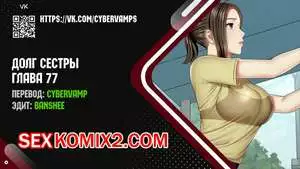 Долг Сестры. Части 77 и 78 и 79