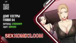 Долг Сестры. Части 64 и 65 и 66 и 67