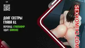 Долг Сестры. Части 61 и 62 и 63