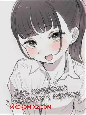 Будь осторожна с доверием к мужчине