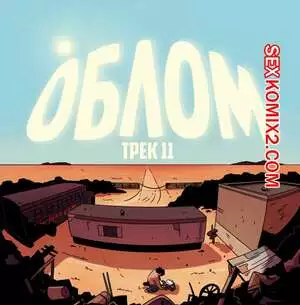 Рок хуй. Часть 11. Облом