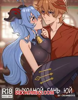 Выходной Гань Юй