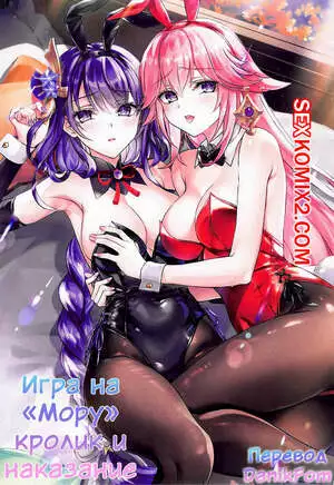 Игра на Мору кролик и наказание