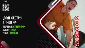 Долг Сестры. Части 44 и 45