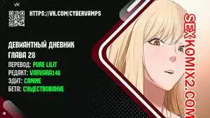 Девиантный дневник. Части 28 и 29 и 30 и 31