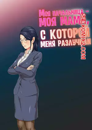 Моя начальница  моя мама, с которой меня разлучили