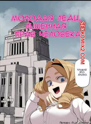 Молодая леди, лишенная прав человека