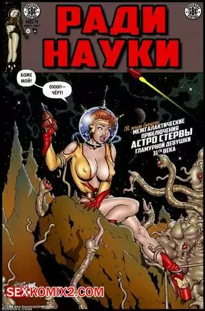 Ради науки. Астро Стерва. Часть 1