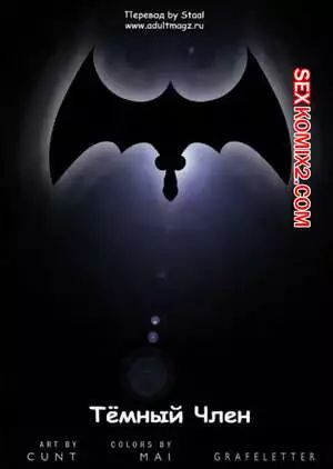 Тёмный член