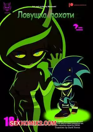 Соник. Ловушка похоти