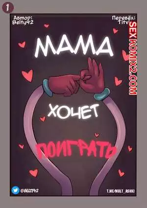 Мама хочет поиграть