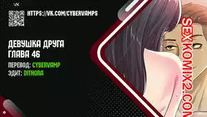 Девушка Друга. Части 46 и 47 и 48