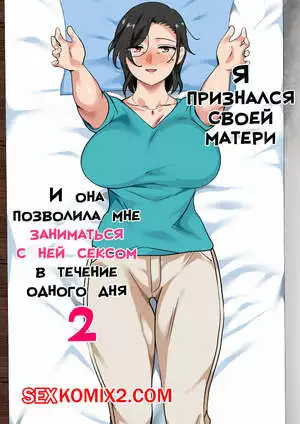Я признался своей матери, и она позволила мне заниматься с ней сексом. Часть 2