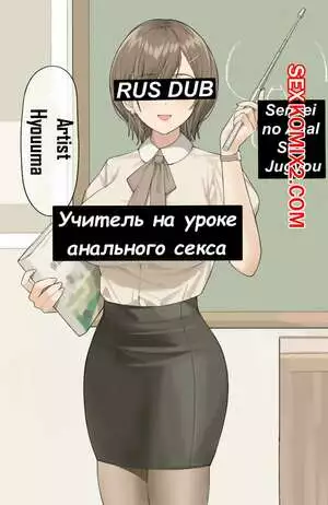 Учитель на уроке анального секса