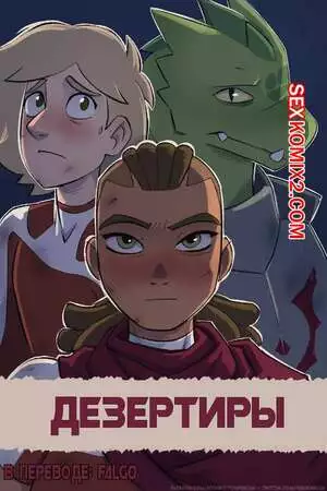 Дезертиры