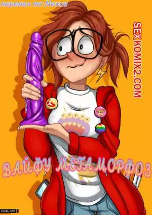 Вайфу. Метаморфоз