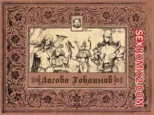 Логово гоблинов