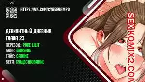 Девиантный дневник. Части 23 и 24 и 25