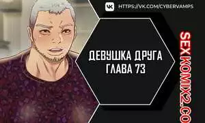 Девушка Друга. Части 73 и 74