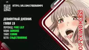 Девиантный дневник. Части 19 и 20 и 21 и 22