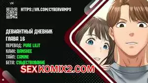 Девиантный дневник. Части 16 и 17 и 18