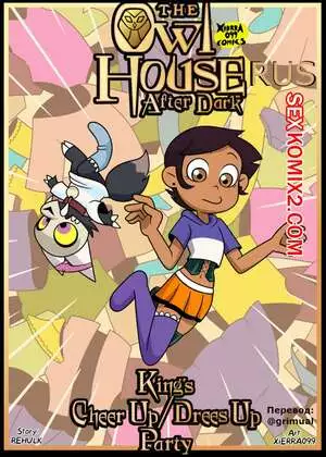 Дом совы. Вечеринка Короля