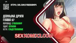 Девушка Друга. Части 67 и 68 и 69