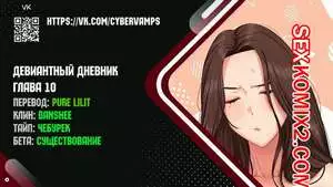 Девиантный дневник. Части 10 и 11 и 12