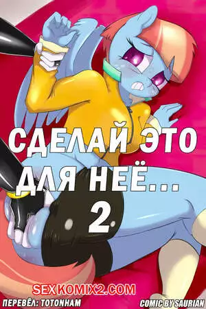 Сделай это для неё. Часть 2