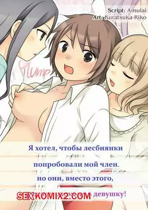 Я хотел, чтобы лесбиянки попробовали мой член, но все пошло не по плану