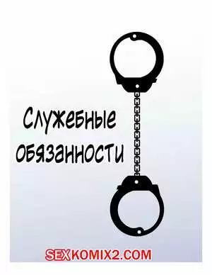 Служебные обязанности