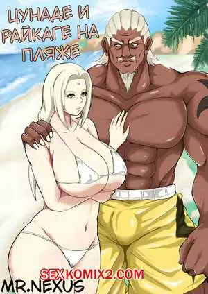 Наруто. Цунаде и Райкаге на пляже