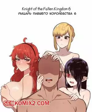 Рыцарь павшего Королевства. Часть 6