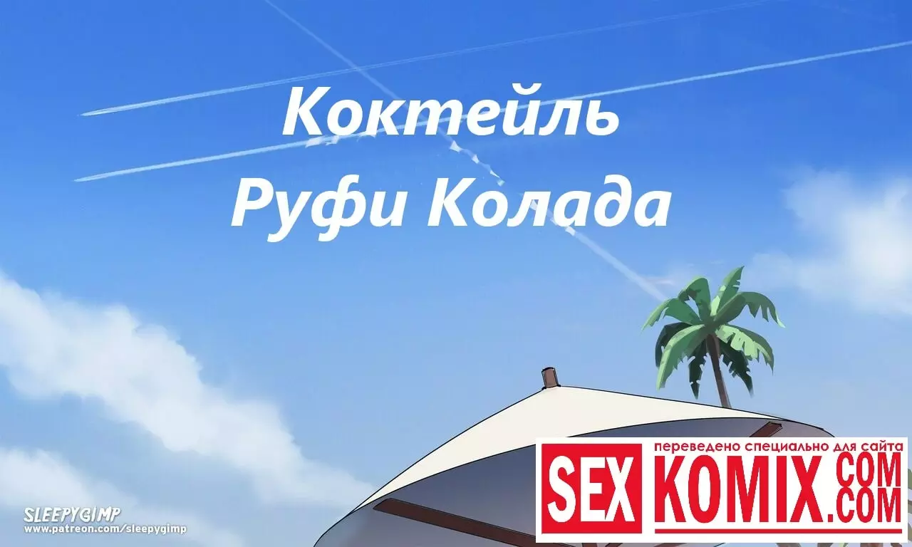 Коктейль Руфи Колада