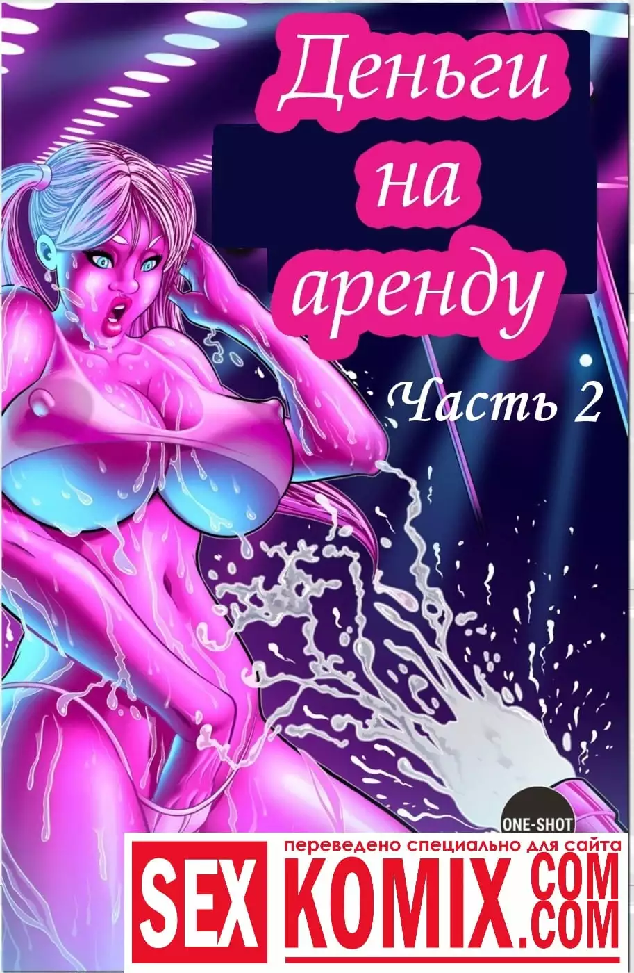 Деньги на аренду. Часть 2