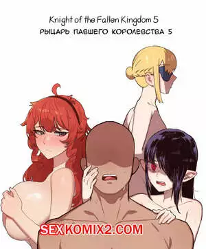 Рыцарь павшего Королевства. Часть 5