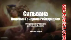 Сильвана. Падение генерала Рейнджеров