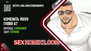 Изменить жену. Части 67 и 68 и 69